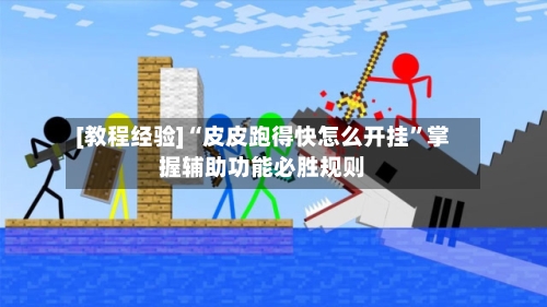 [教程经验]“皮皮跑得快怎么开挂”掌握辅助功能必胜规则-第3张图片