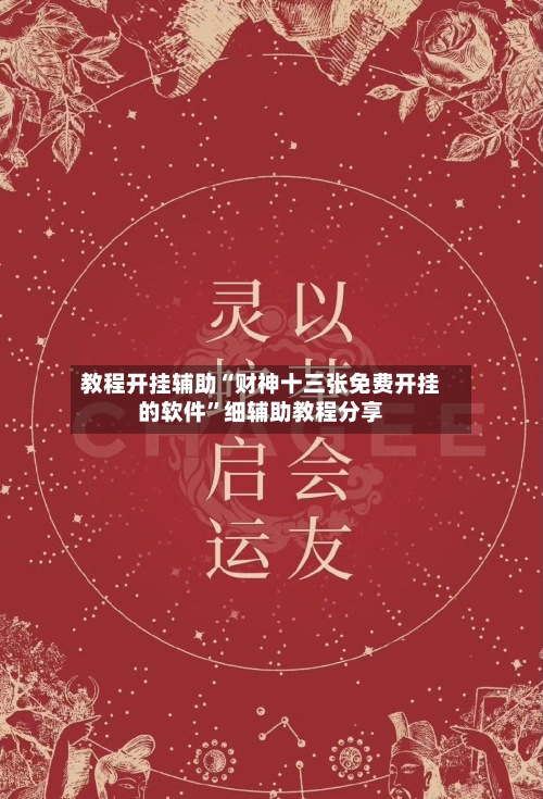 教程开挂辅助“财神十三张免费开挂的软件	”细辅助教程分享-第2张图片