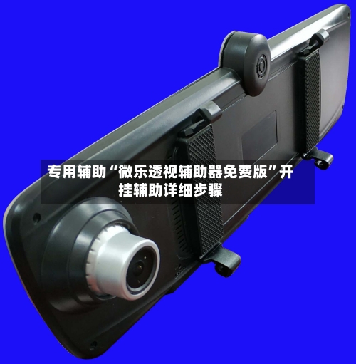 专用辅助“微乐透视辅助器免费版	”开挂辅助详细步骤-第3张图片