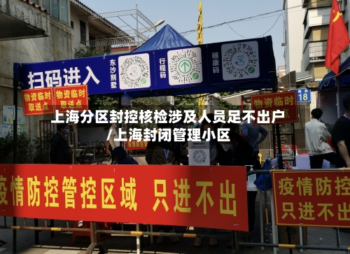 上海分区封控核检涉及人员足不出户/上海封闭管理小区