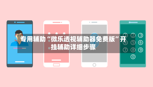 专用辅助“微乐透视辅助器免费版”开挂辅助详细步骤-第2张图片