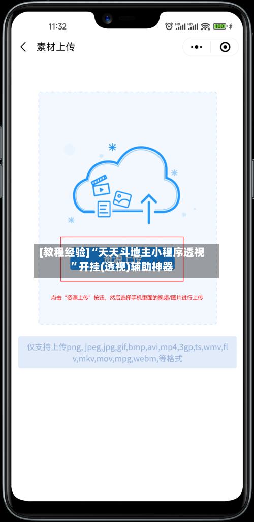 [教程经验]“天天斗地主小程序透视	”开挂(透视)辅助神器-第2张图片