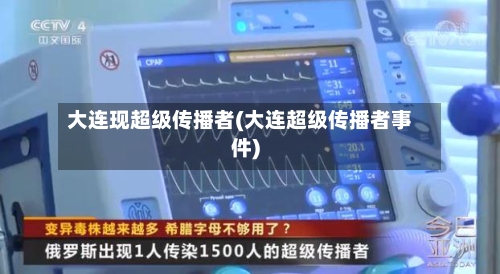 大连现超级传播者(大连超级传播者事件)