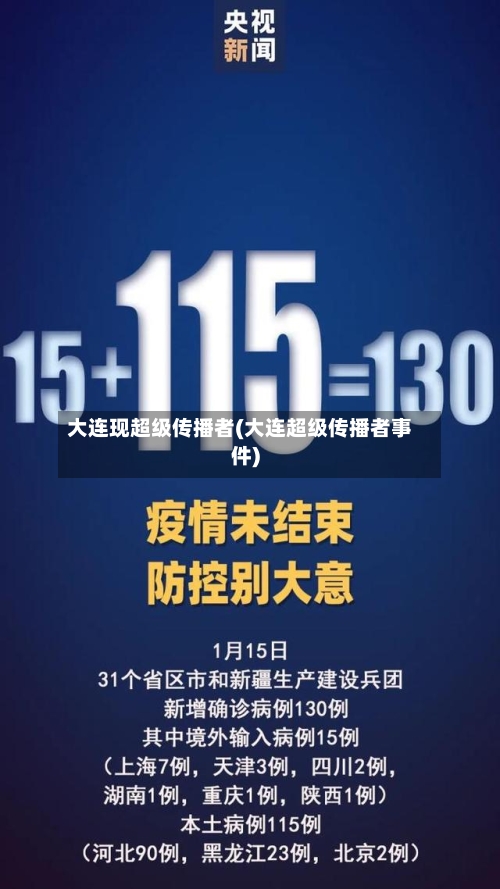 大连现超级传播者(大连超级传播者事件)-第2张图片