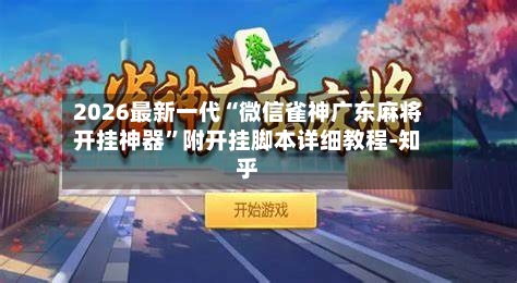 2026最新一代“微信雀神广东麻将开挂神器”附开挂脚本详细教程-知乎-第3张图片