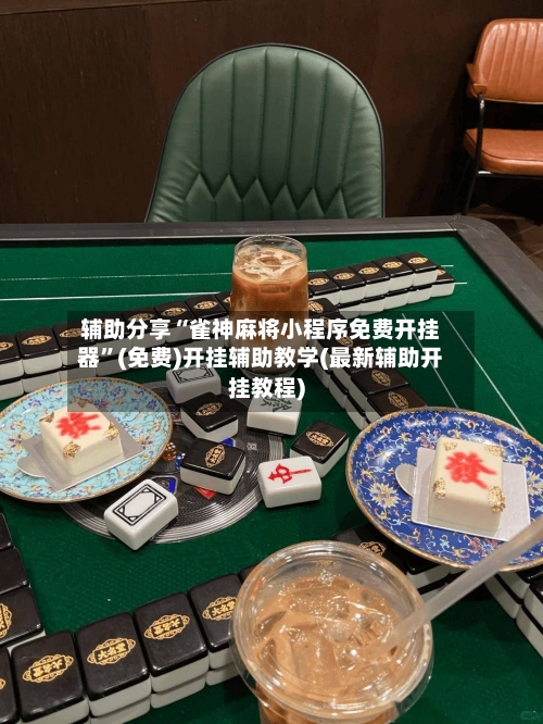 辅助分享“雀神麻将小程序免费开挂器”(免费)开挂辅助教学(最新辅助开挂教程)-第2张图片