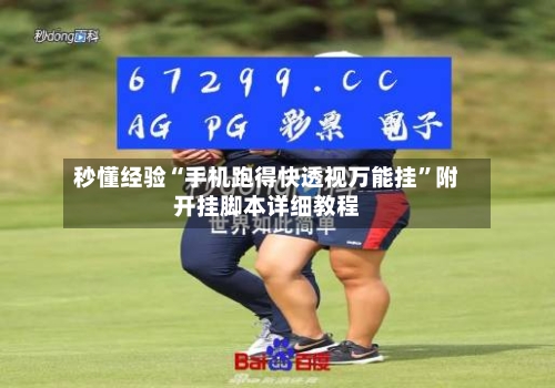 秒懂经验“手机跑得快透视万能挂	”附开挂脚本详细教程-第2张图片