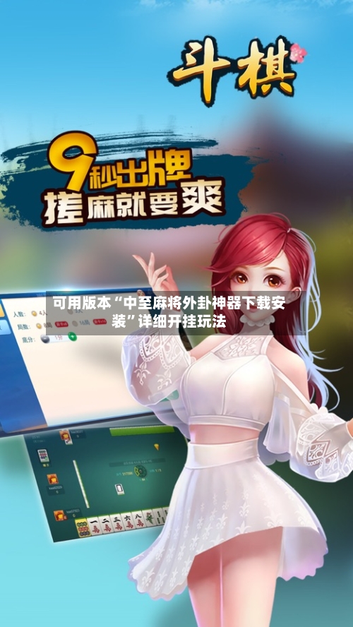 可用版本“中至麻将外卦神器下载安装”详细开挂玩法-第2张图片