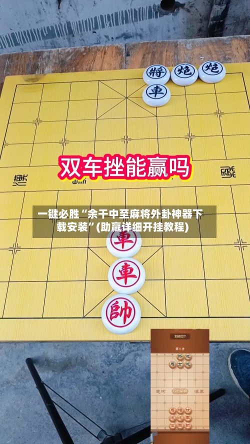 一键必胜“余干中至麻将外卦神器下载安装”(助赢详细开挂教程)