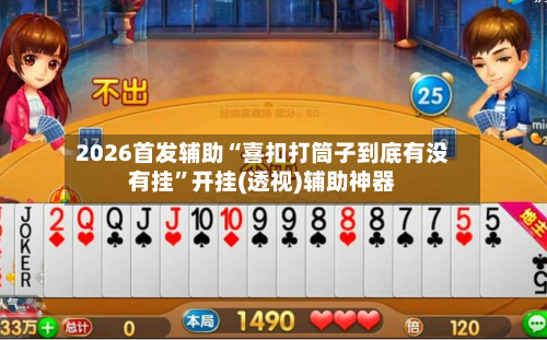 2026首发辅助“喜扣打筒子到底有没有挂	”开挂(透视)辅助神器-第2张图片