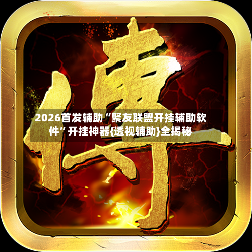 2026首发辅助“聚友联盟开挂辅助软件	”开挂神器{透视辅助}全揭秘-第2张图片