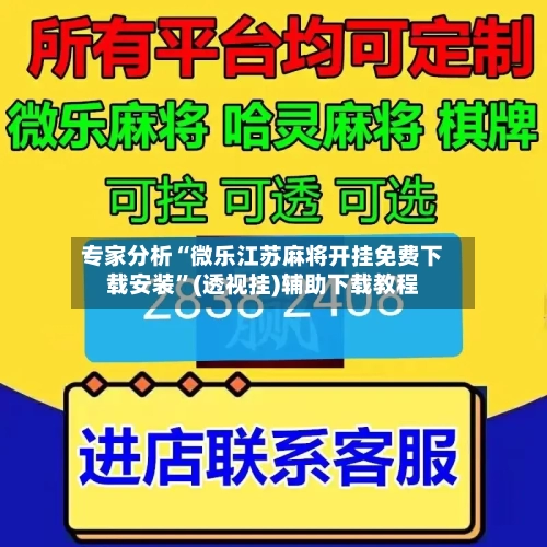 专家分析“微乐江苏麻将开挂免费下载安装”(透视挂)辅助下载教程