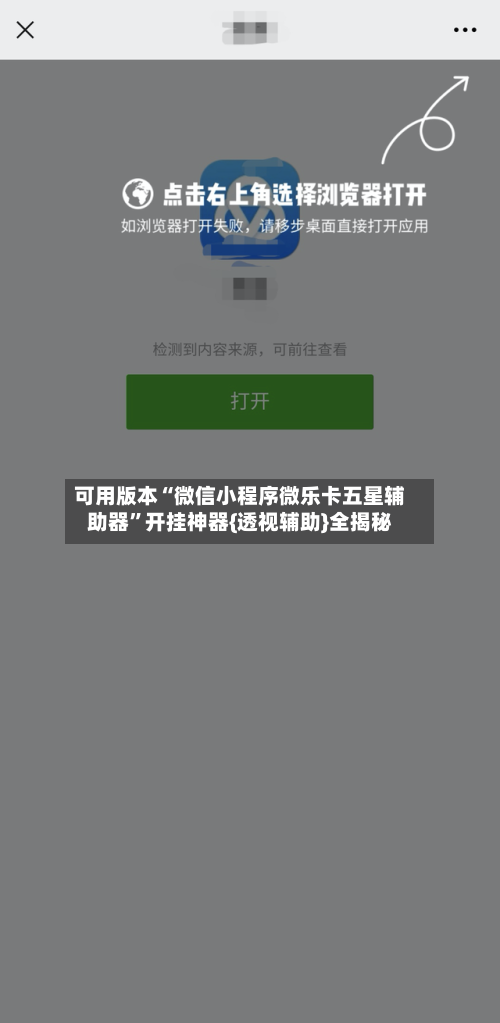 可用版本“微信小程序微乐卡五星辅助器”开挂神器{透视辅助}全揭秘-第2张图片