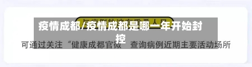 疫情成都/疫情成都是哪一年开始封控