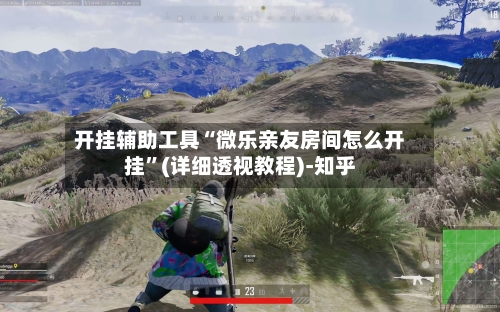 开挂辅助工具“微乐亲友房间怎么开挂”(详细透视教程)-知乎-第2张图片