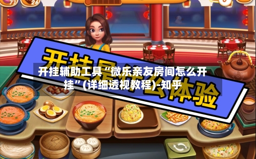 开挂辅助工具“微乐亲友房间怎么开挂”(详细透视教程)-知乎-第3张图片