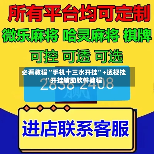 必看教程“手机十三水开挂”+透视挂”开挂辅助软件教程