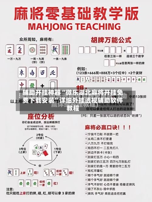 辅助开挂神器“微乐湖北麻将开挂免费下载安装	”详细外挂透视辅助软件教程-第2张图片