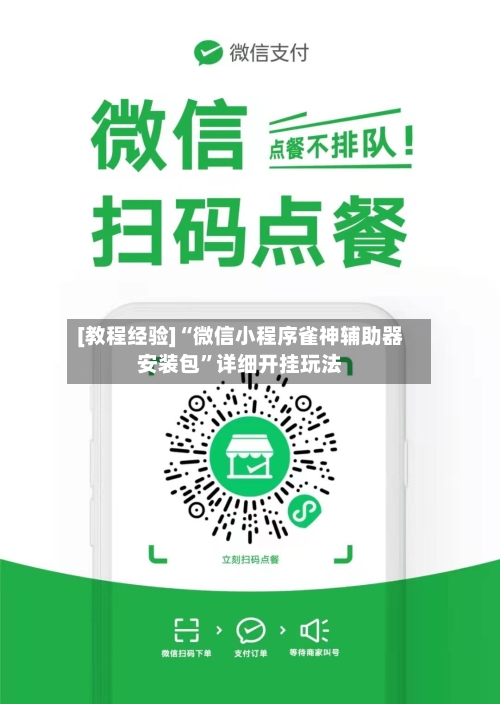 [教程经验]“微信小程序雀神辅助器安装包”详细开挂玩法-第3张图片