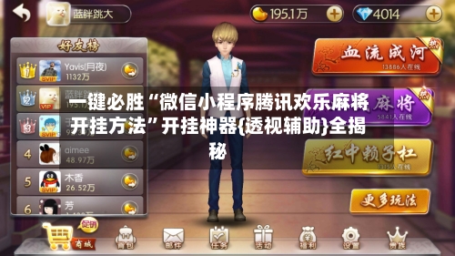 一键必胜“微信小程序腾讯欢乐麻将开挂方法	”开挂神器{透视辅助}全揭秘-第2张图片