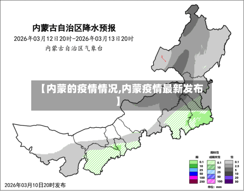 【内蒙的疫情情况,内蒙疫情最新发布】-第2张图片