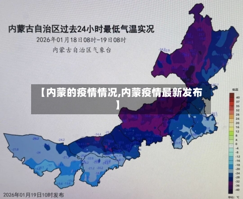 【内蒙的疫情情况,内蒙疫情最新发布】