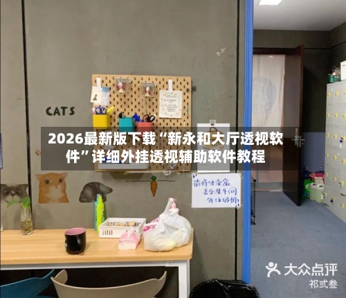 2026最新版下载“新永和大厅透视软件”详细外挂透视辅助软件教程-第1张图片