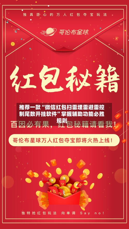 推荐一款“微信红包扫雷埋雷避雷控制尾数开挂软件”掌握辅助功能必胜规则-第1张图片