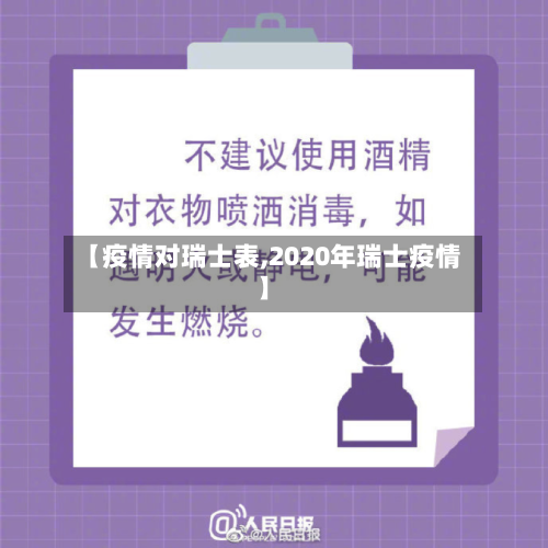 【疫情对瑞士表,2020年瑞士疫情】-第2张图片