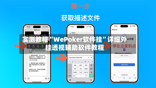 实测教程“WePoker软件挂	”详细外挂透视辅助软件教程-第2张图片