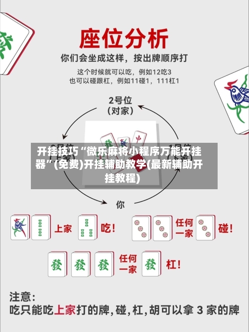 开挂技巧“微乐麻将小程序万能开挂器”(免费)开挂辅助教学(最新辅助开挂教程)-第3张图片