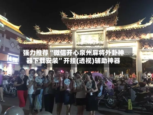 强力推荐“微信开心泉州麻将外卦神器下载安装	”开挂(透视)辅助神器-第3张图片