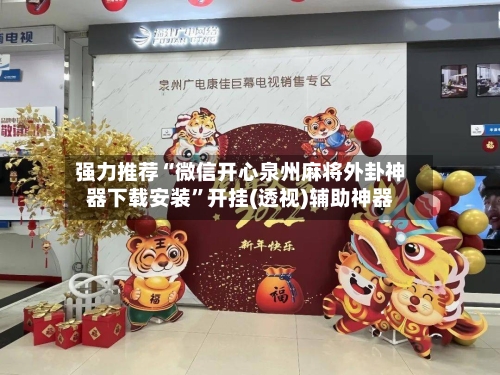 强力推荐“微信开心泉州麻将外卦神器下载安装	”开挂(透视)辅助神器-第2张图片