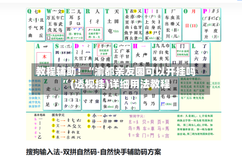 教程辅助！“渝都亲友圈可以开挂吗”(透视挂)详细用法教程-第2张图片