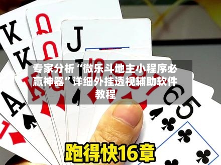 专家分析“微乐斗地主小程序必赢神器”详细外挂透视辅助软件教程-第3张图片