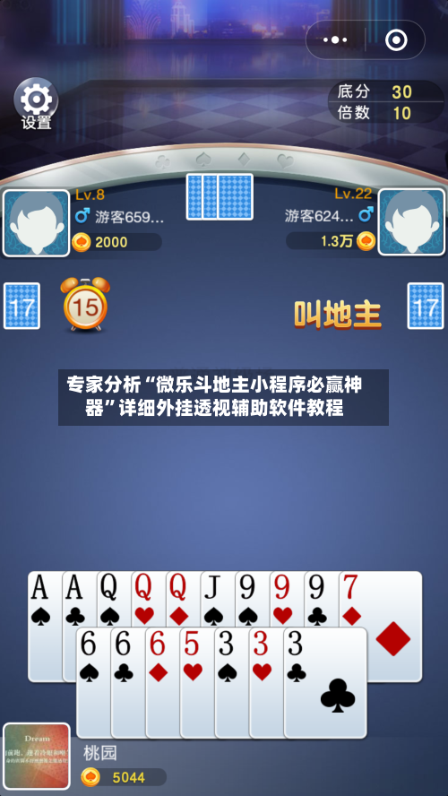 专家分析“微乐斗地主小程序必赢神器	”详细外挂透视辅助软件教程-第2张图片