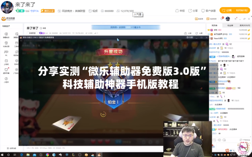 分享实测“微乐辅助器免费版3.0版”科技辅助神器手机版教程-第3张图片