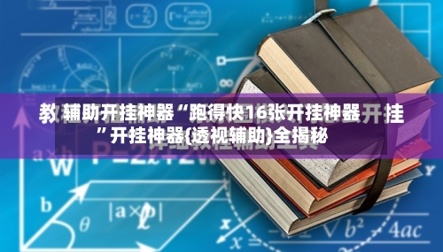 辅助开挂神器“跑得快16张开挂神器”开挂神器{透视辅助}全揭秘-第3张图片