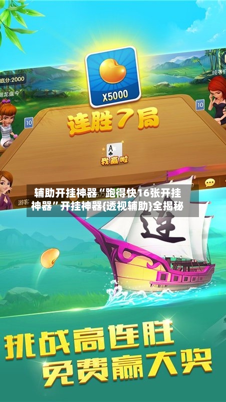 辅助开挂神器“跑得快16张开挂神器	”开挂神器{透视辅助}全揭秘-第2张图片