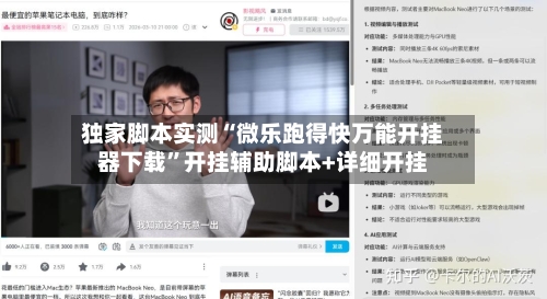 独家脚本实测“微乐跑得快万能开挂器下载”开挂辅助脚本+详细开挂-第2张图片