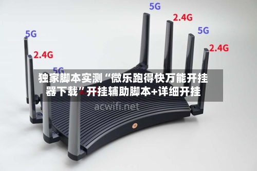 独家脚本实测“微乐跑得快万能开挂器下载	”开挂辅助脚本+详细开挂-第3张图片