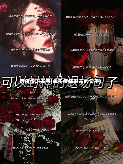 待疫情退去后(关于疫情退去的句子)