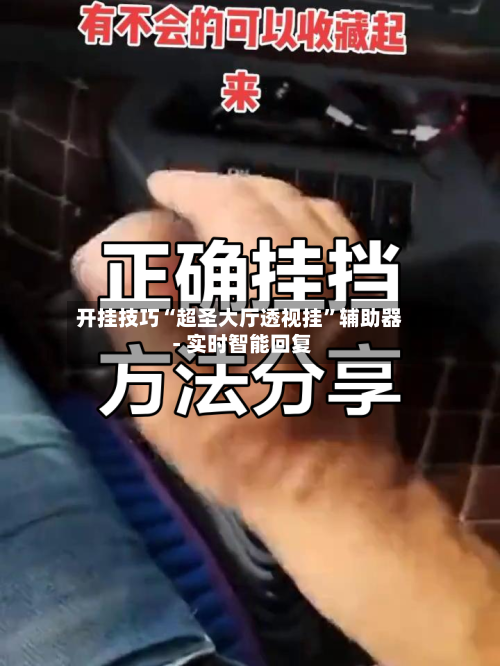 开挂技巧“超圣大厅透视挂”辅助器 - 实时智能回复-第2张图片