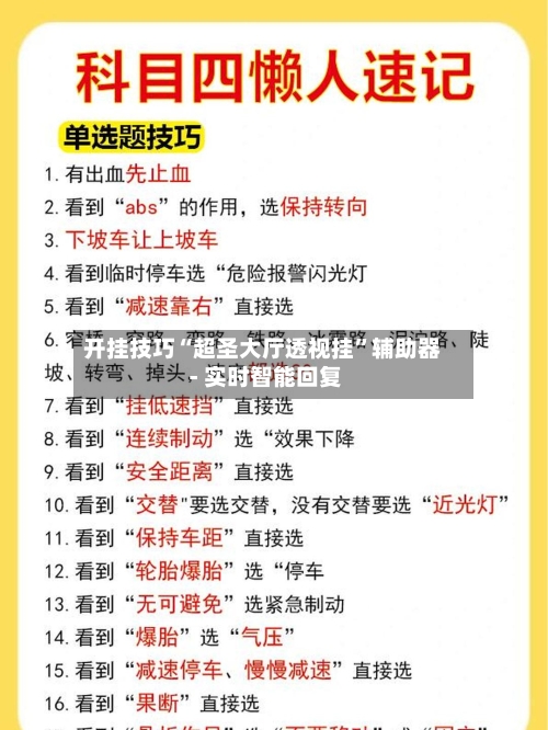 开挂技巧“超圣大厅透视挂”辅助器 - 实时智能回复-第3张图片