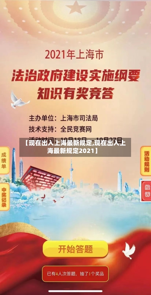 【现在出入上海最新规定,现在出入上海最新规定2021】