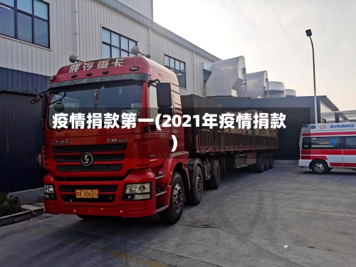 疫情捐款第一(2021年疫情捐款)-第2张图片