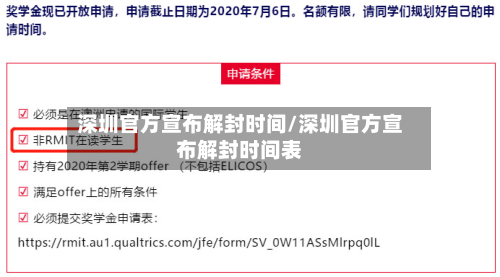 深圳官方宣布解封时间/深圳官方宣布解封时间表-第2张图片