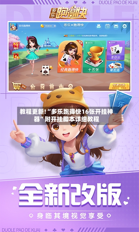 教程更新!“多乐跑得快16张开挂神器”附开挂脚本详细教程-第3张图片