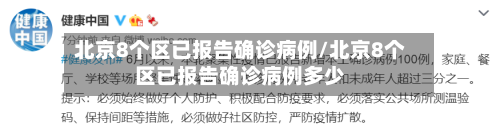 北京8个区已报告确诊病例/北京8个区已报告确诊病例多少