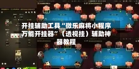 开挂辅助工具“微乐麻将小程序万能开挂器”（透视挂）辅助神器教程